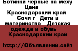 Ботинки черные на меху › Цена ­ 600 - Краснодарский край, Сочи г. Дети и материнство » Детская одежда и обувь   . Краснодарский край